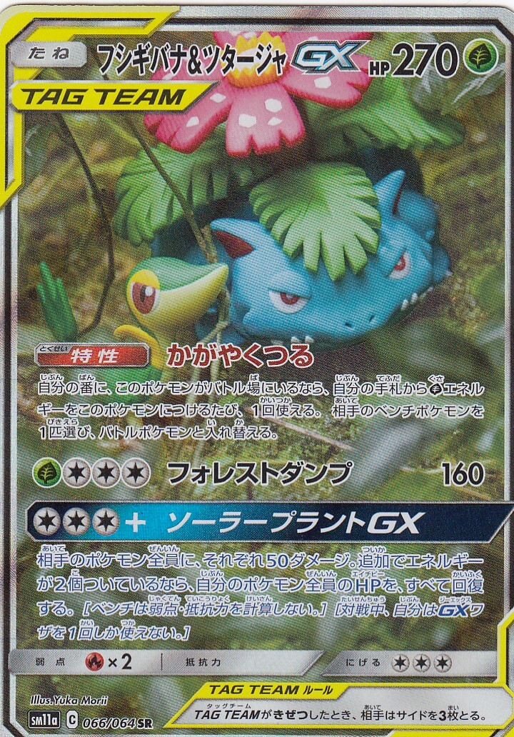 Venusaur & Snivy GX sm11a 066/064 SR Japanese
