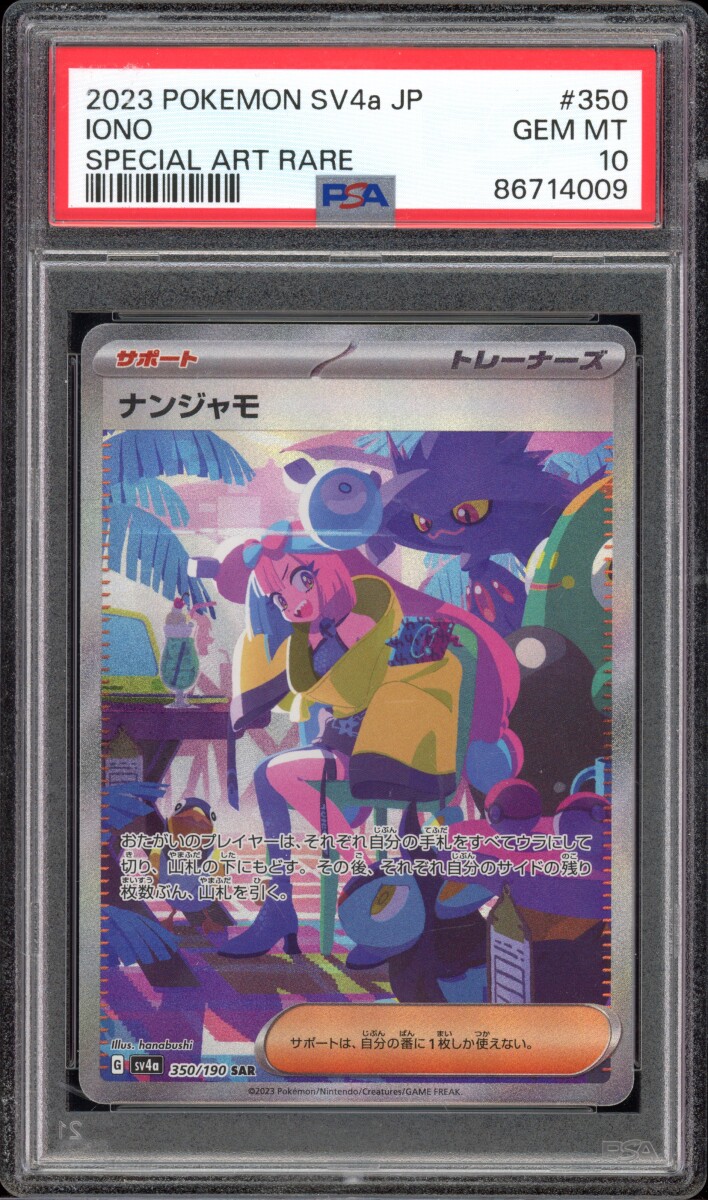 ナンジャモ　SV4a SPECIAL ART RARE 350 psa10 ☆PSA10☆【ナンジャモ/SAR/SV4a】2023 IONO 350/190 - メルカリ