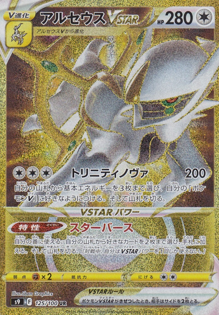 Arceus VSTAR - s9 125/100 UR - Japanese